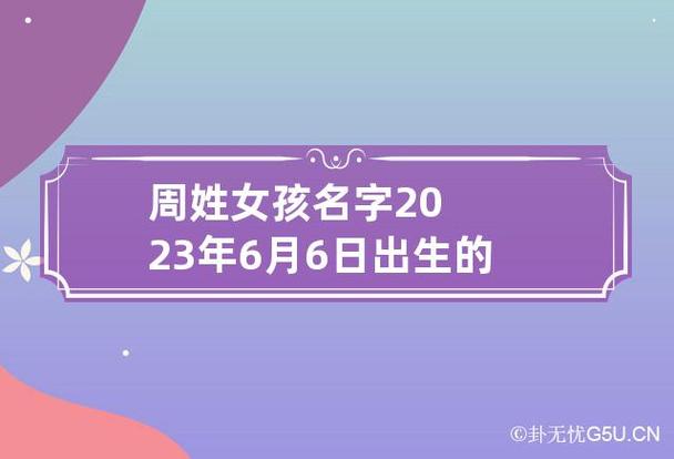 2023年5月6号出生周姓宝宝取名叫什么