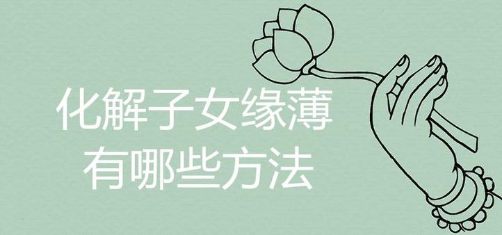 子女缘薄八字有什么特点,子女缘薄怎么化解