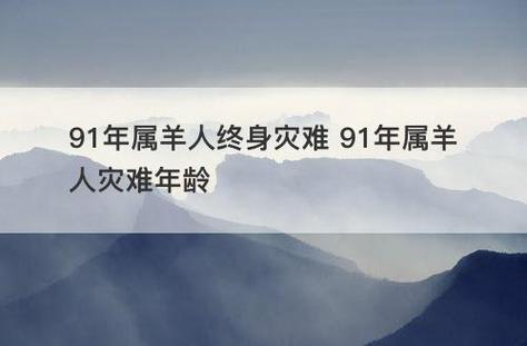 91年属羊人终身灾难在哪一年