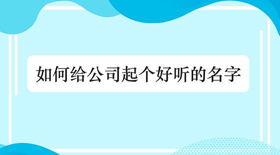 如何取公司名称更好更独特