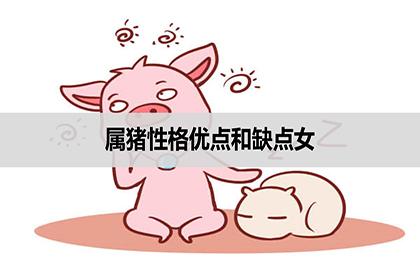 属猪的女人性格和脾气好吗