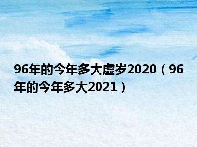 96年2020年多大
