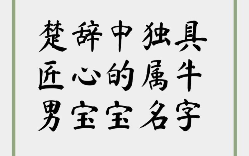属牛的楚辞有典故的男孩名字