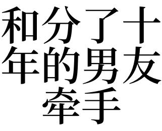 梦见和男生牵手是什么意思