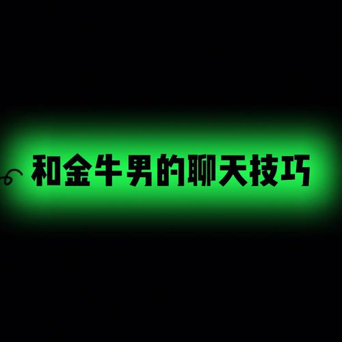 和金牛男聊天规律,需要注意些什么呢