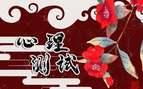 心理小测验 测上天给你开了哪扇后门