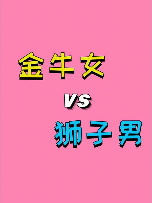男狮子座一区和女金牛座一区配对