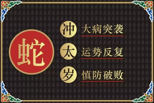 蛇年犯太岁的应对措施
