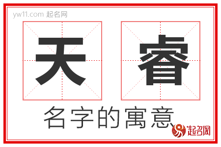 天睿这个名字怎么样