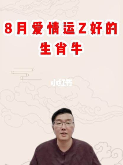 生肖牛者的爱情运势如何