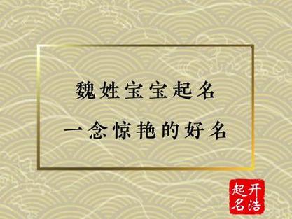 姓魏男宝宝名字大全超好听的有哪些