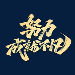 成就与努力不划等号