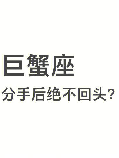 巨蟹座的人决定分手还会回头吗