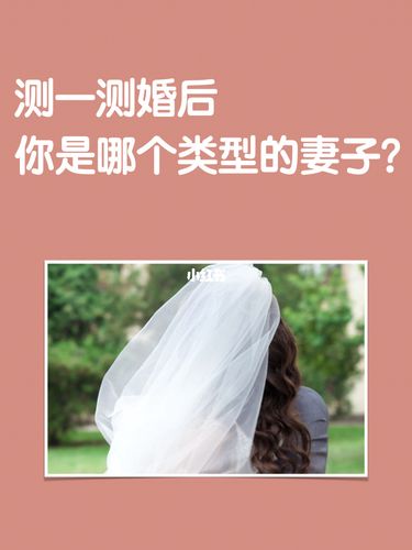 测验一下:婚后您是哪种女子