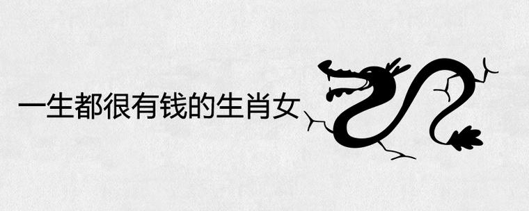 会非常有钱的生肖女