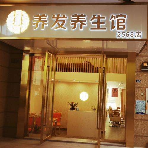 好听的中医养发养生会所名字