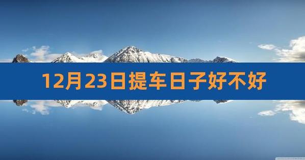 2022年12月2日适合提车吗
