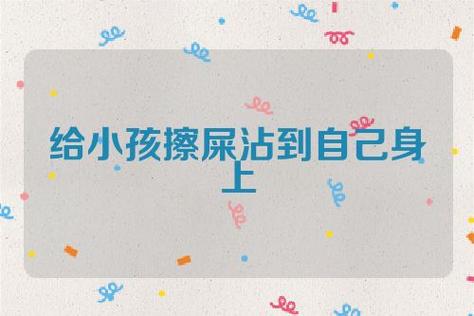 梦见给小男孩擦屎