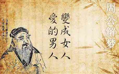 梦见自己变成男人好不好