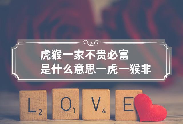 为什么虎猴一家不贵必富