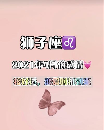 狮子座2021年4月感情运势