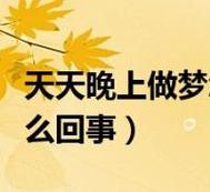 天天做梦是什么征兆