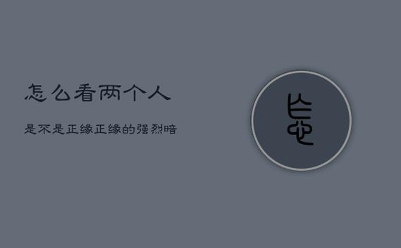 两个人是正缘的表现