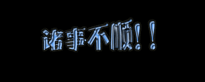 诸事不顺怎么破