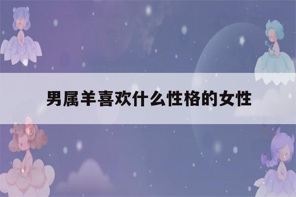 属羊男喜欢什么类型的女人