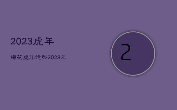虎年过去2023年是什么生肖年