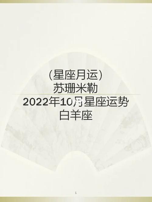 苏珊米勒 白羊座10月运势吉凶