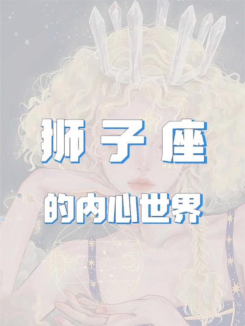 狮子座别样的内心世界