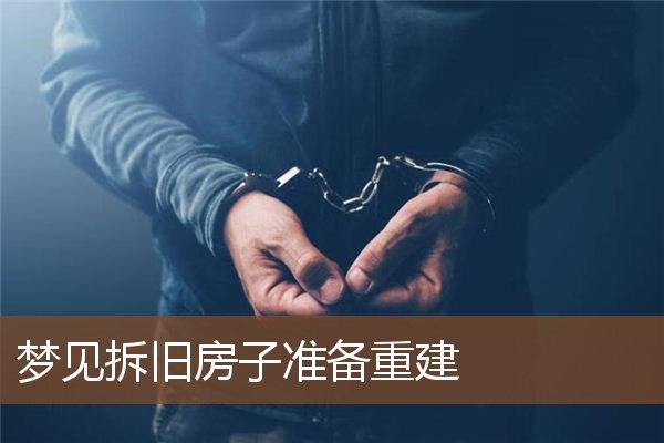 梦见拆旧楼房 周公解梦之梦到拆旧楼房