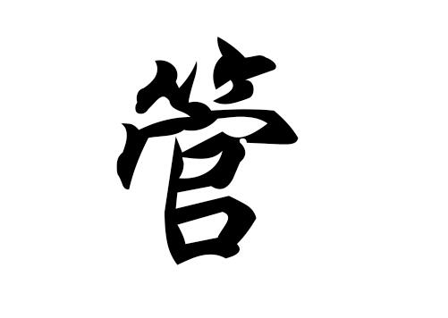 姓管的应该叫什么名字
