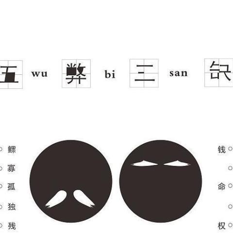 风水命理中说的,五弊三缺什么意思