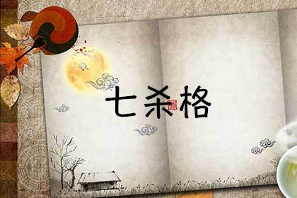 七杀格是鬼都怕的命格