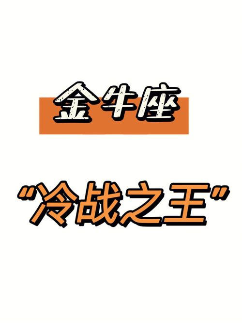 如何与金牛座结束冷战