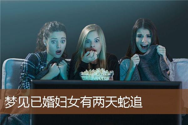已婚女人梦见蛇追我