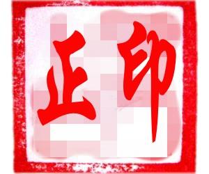 正印