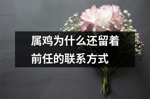 属鸡忘掉前任的四个方法