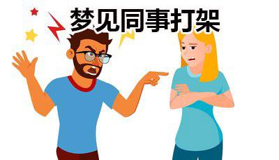 梦见打架斗殴是什么意思