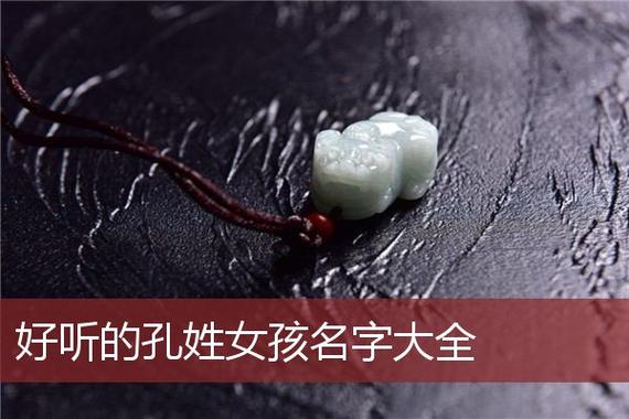 2023年六月十二出生孔姓女孩名字叫什么