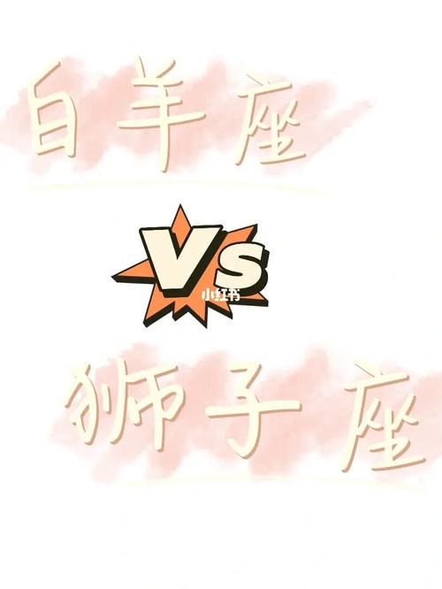 属鼠白羊座和属蛇狮子座配不配
