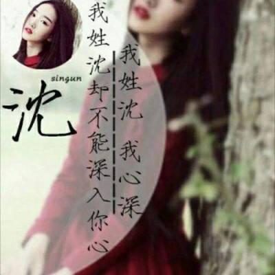 姓沈女孩二个字