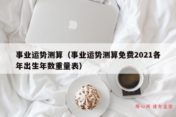2021年事业运势测试