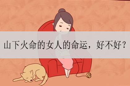 女命山下火命的命运