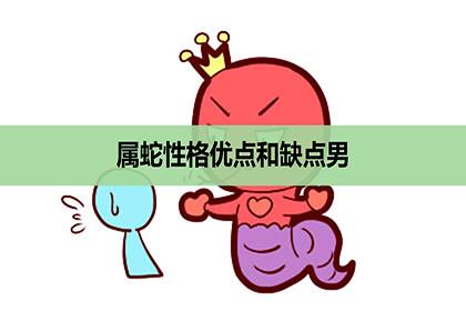 细数属蛇的男人有什么缺点?