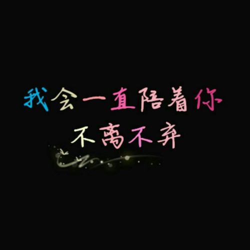白头偕老永不分离星座