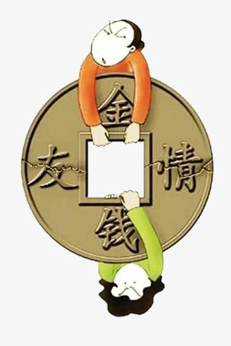 你看重的是金钱还是朋友