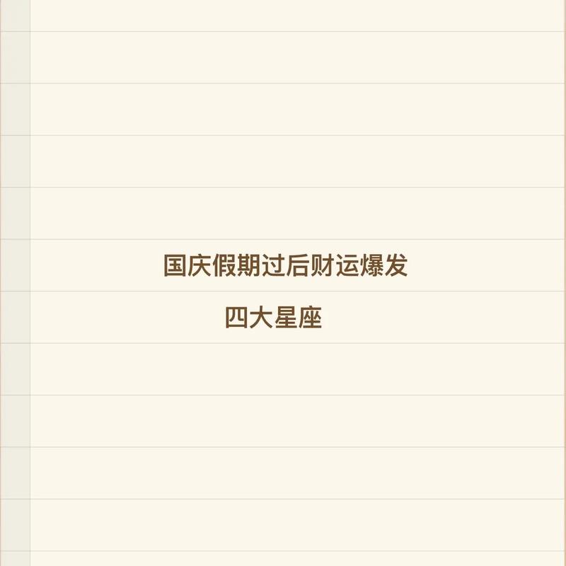 人不如天。国庆节前,横财一波迎一波,背向富豪3星座